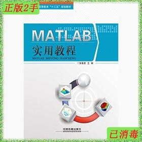 二手MATLAB实用教程张德喜中国铁道出版社