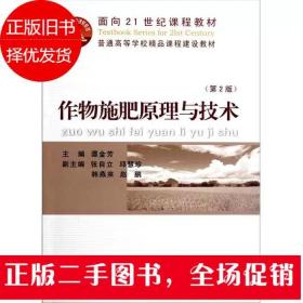 作物施肥原理与技术 第2版 谭金芳 中国农业大学出版社