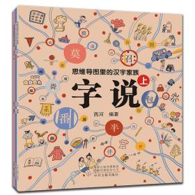 思维导图里的汉字家族-字说 西河 编著 岳阳，贠蒙蒙（全三册）是一套旨在帮助中小学生理解汉字来源和发展，拓展汉字知识面的图书