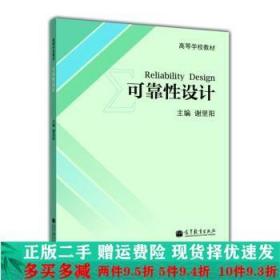 可靠性设计谢里阳高等教育出版社大学教材二手书店 9787040366761