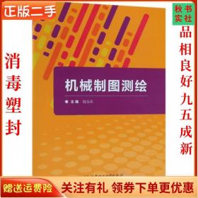 二手正版机械制图测绘 陆玉兵 北京理工出版社