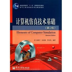 二手正版计算机仿真技术基础(第2版) 刘瑞叶 电子工业出版社