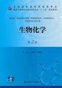二手正版生物化学 第2版 王易振 人民卫生出版社