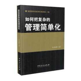 正版现货 如何把复杂的管理简单化 孙尚敏著 中国石化出版社