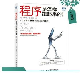 2022新书 程序是怎样跑起来的  矢泽久雄 第3版第三版 菜鸟程序员入门进阶指南手册书籍Python机器学习 程序编程项目开发实训书籍
