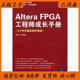 二手正版书 AlteraFPGA工程师成长手册陈欣波清华大学出版社