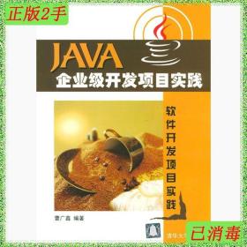 二手Java企业级开发项目实践曹广鑫清华大学出版社9787302089162