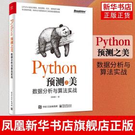 Python预测之美：数据分析与算法实战 游皓麟 python数据分析书籍 预测入门特征工程预测算法线性回归及优化复杂回归序列分析书