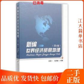 二手 新编世界经济贸易地理第5版 俞坤一 首都经济贸易大学出版社