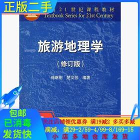 正版二手旅游地理学修订版保继刚楚义芳高等教育出版社9787040077