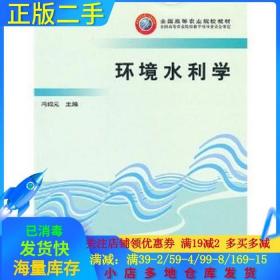 正版二手环境水利学高冯绍元中国农业出版社9787109098220
