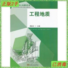 二手工程地质周桂云东南大学出版社