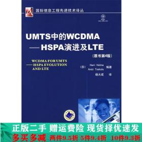 UMTS中的WCDMAHSPA演进及LTE原书第四4版芬霍尔马HolmaH.芬托斯卡