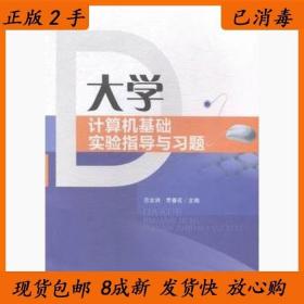 二手正版大学计算机基础实验指导与习题 范全润 武汉大学出版社