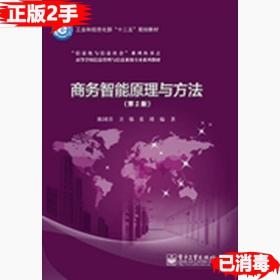二手正版商务智能原理与方法第二2版 陈国青 电子工业出版社 9787121239793