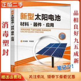 二手正版新型太阳电池:材料器件应用 靳瑞敏 化学工业出版社