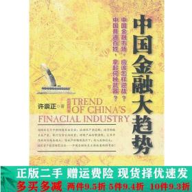 中国金融大趋势许崇正著中国经济出版社大学教材二手书店
