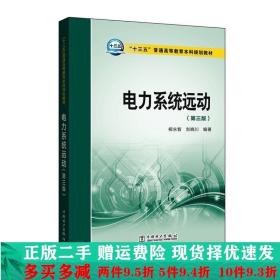 电力系统远动第三3版柳永智刘晓川中国电力出版社大学教材二手书