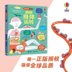 揭秘身体运转 尤斯伯恩系列经典科普3D立体翻翻书3-6-9周岁宝宝儿童科普百科认知启蒙益智游戏正版书籍