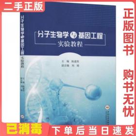 二手正版 分子生物学与基因工程实验教程 陈建荣 刘臻 中南大学出版社 9787548737926