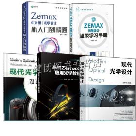 5册 Zemax中文版光学设计从入门到精通+超级学习手册+基于Zemax的应用光学教程+现代光学设计+现代光学镜头设计方法与实例教程书籍
