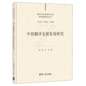 中国翻译史新发展研究 段峰 罗金 清华大学出版社9787302573838