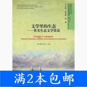 二手文学里的生态-英美生态文学赏读南宫梅芳北京大学出版社97873