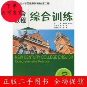 二手新世纪大学英语系列教材(第二版)综合教程3综合训练 张隆胜