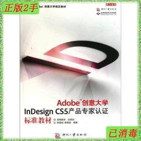 二手Adobe创意大学InDesignCS5产品认证标准钟星翔霍奇超著文化发