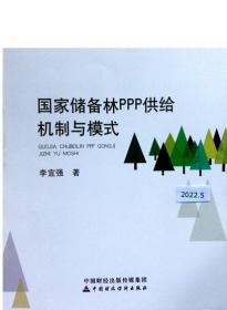 正版新书 国家储备林PPP供给机制与模式 李宜强著 中国财经出版