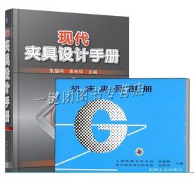 2册 机床夹具图册 孟宪栋 刘彤安+现代夹具设计手册 钻床车床铣床螳床夹具定位装置夹紧机构示例夹具图立体图机械设计加工工艺书籍