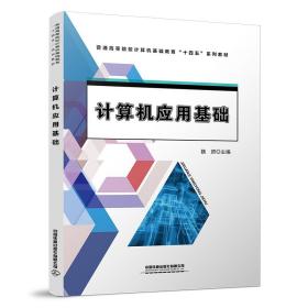 正版 计算机应用基础 9787113295929 中国铁道出版社