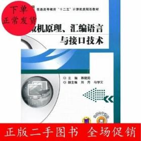 微机原理、汇编语言与接口技术 韩晓茹 机械工业出版社