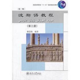 正版波斯语教程(第三册)(第二版)北京大学出版社