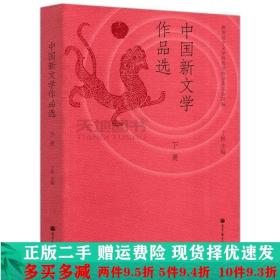 二手正版 中国新文学作品选下册丁帆高等教育出版社