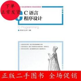C语言程序设计 陈学进 王小林 人民邮电出版社
