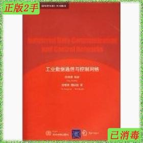 二手工业数据通信与控制网络阳宪惠清华大学出版社