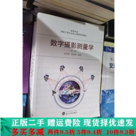 二手正版 数字摄影测量学第二版第2版张祖勋武汉大学出版社