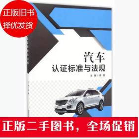 二手汽车认证标准与法规 蒋颜 北京理工大学出版社