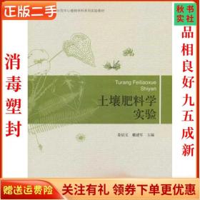 二手正版土壤肥料学实验 姜佰文戴建军 北京出版社