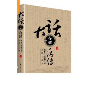 大话存储后传次世代数据存储思维与技术 冬瓜哥 清华大学出版社