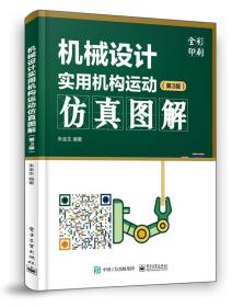 机械设计实用机构运动仿真图解 第3版 机械设计基础 非标自动化机械设计 机械原理 机械设计课程设计指导书 结构设计方案 新华正版