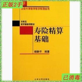 二手寿险精算基础杨静平北京大学出版社