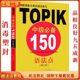 二手正版TOPIK150语法点 (韩)金周衍 上海译文出版社
