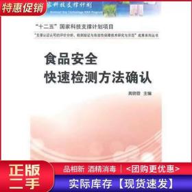 食品安全快速检测方法确认黄晓蓉中国标准出版社9787506677882