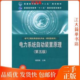 二手 电力系统自动装置原理 第五版 杨冠城 第5版 中国电力出版社