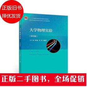 大学物理实验 第四版 李学慧 刘军 部德才 高等教育出版社