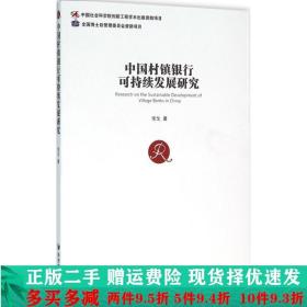 中国村镇银行可持续发展研究常戈经济管理出版社大学教材二手书店