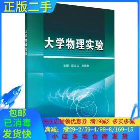 正版二手大学物理实验武宝山科学出版社9787030502506