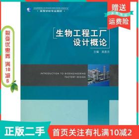 二手正版生物工程工厂设计概论吴思方中国轻工业出版社